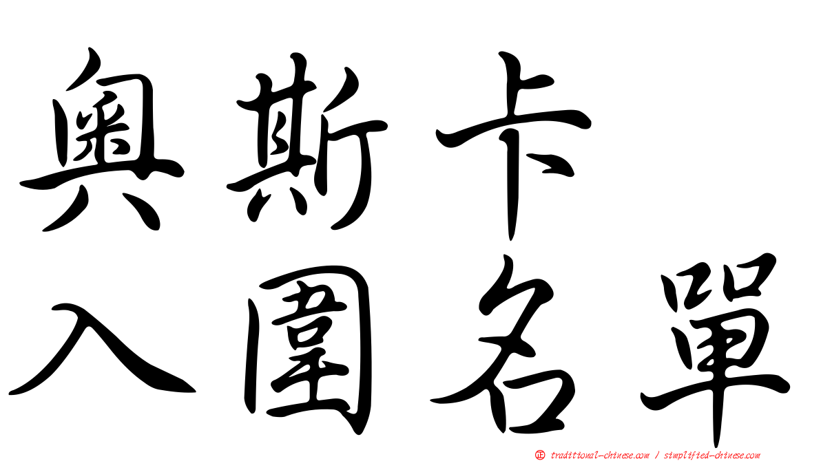 奧斯卡　入圍名單